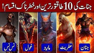 10 Most Powerful Types of Jinns (Jinnat) in Hindi & Urdu!