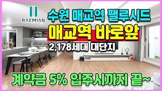 수원 매교역 1초역세권 래미안 2,178세대 계약금5% 입주시까지끝 매교역 팰루시드 미분양아파트 줍줍