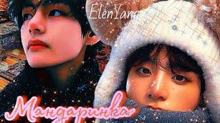 МАНДАРИНКА  | Озвучка фанфика  | ElenYang | #БТСозвучка #bts #фанфик