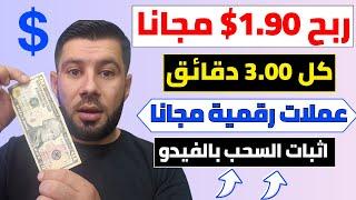 اربح بدون ايداع ( 1.90$ دولار كل 3 دقائق ) مجانا ⬅️بالاثبات امامك الربح من الانترنت 2024 - ربح المال