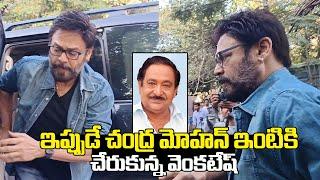 Venkatesh Daggubati Emotional Visuals At Chandra Mohan House | Chandra Mohan Passed Away | MC