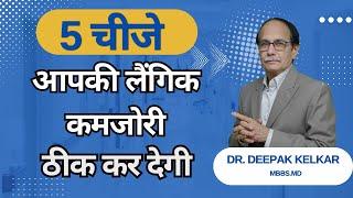 5 चीजे आपकी लैंगिक कमजोरी ठीक कर देगी Dr.Deepak Kelkar M.D. Psychiatrist, Sexologist, Hypnotherapist