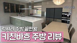 고급스러운 주방 끝판왕 대공개 프리미엄 끝판왕 키친바흐 현장 리뷰ㅣ주방은 3개! 별은 다섯개!