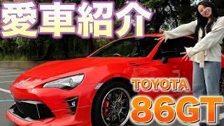 【愛車紹介】20代86女子が限定86GTの愛らしさを伝えます