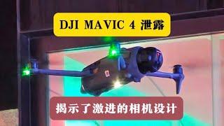 DJI MAVIC 4 泄露，揭示了激进的相机设计