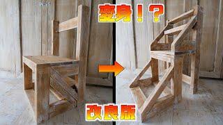 【DIY】１×４、２×４材で作る強化版！椅子から脚立に変身する家具！