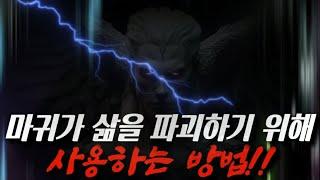 [적을 알라] 마귀가 삶을 파괴하기 위해 사용하는 방법‼️