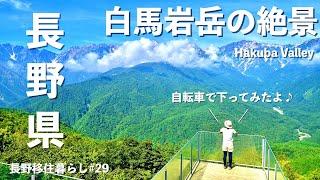 【長野移住】白馬の絶景テラスに行ってみたら・・・!!｜白馬岩岳マウンテンリゾート｜THE CITY BAKERY｜白馬マウンテンハーバー｜ドライブ｜田舎暮らし｜長野県｜4K