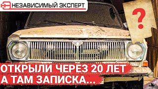 Открыли гараж через 20 лет, а там записка!