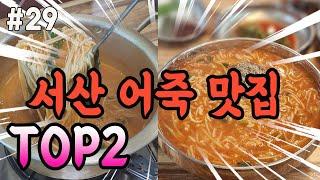 서산 최애 어죽 맛집 2곳!  #서산맛집#어죽맛집#풍전뚝집#신창어죽#해미맛집#해미읍성맛집
