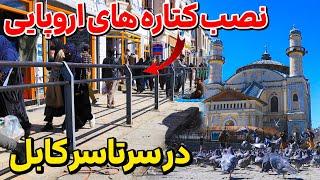 نصب کتاره ها از شاه دو شمشیر الا سر زمینی پس از 100 و تغییرات جدید در شهر کابل|Kabul City in 2025