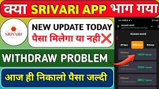 srivari earning app||srivari app withdrawal problem||withdrawal issue problem||New update today||