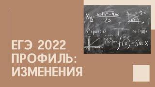 ЕГЭ профиль 2022 изменения