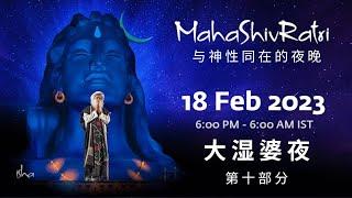 与萨古鲁共度大湿婆夜 2023 第十部分| MahaShivRatri 2023 with Sadhguru