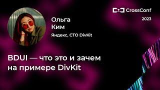 BDUI — что это и зачем на примере DivKit // Ольга Ким, Яндекс