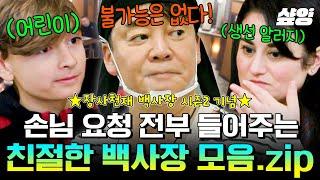 [#장사천재백사장1] 손님 맞춤형 서비스 백반집 백종원 사전에 불가능은 없다! 아이를 위한 맵기 조절? 완전 OK️ 생선 알레르기 손님을 위한 어묵 없는 떡볶이? 완전 가능!