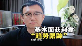 很多基本面交易者，获利靠的是趋势跟踪