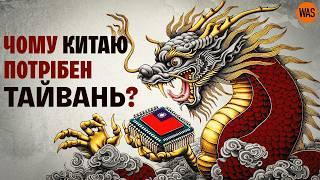 Чи буде війна за ТАЙВАНЬ? Як Китай і США грають долею острова | WAS