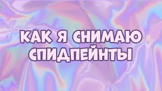 Как снять спидпейнт? Монтаж спидпейнта в Premiere Pro