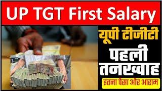 UP TGT First Salary || TGT की पहली सेलरी कितनी?? UPTGT first payment inhand || #UPTGTPGTEXAmdate