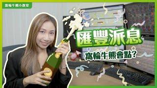 股票派息對窩輪牛熊證有咩影響？ | 90後全職女炒家