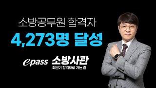 이패스 소방사관에서 합격한 수험생 4,273명 ! [이패스 소방사관] 소방공무원인강 소방공무원시험 소방공무원학원