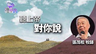 道在人間 空中禮拜堂~聽上帝對你說 | 張茂松