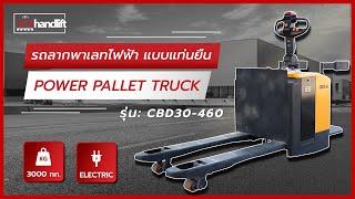 [TS] Power Pallet Truck I รถลากพาเลทไฟฟ้า แบบแท่นยืน รุ่น CBD30-460