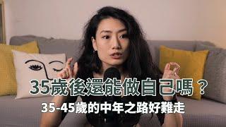 35歲後還能做自己嗎？中年之路就像披荊斬棘