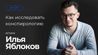 Как исследовать конспирологию. Публичная лекция Ильи Яблокова