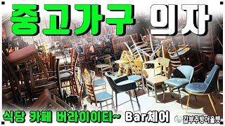 중고의자가 한가득 바의자(bar체어)│술집│식당용│ 카페용│뷔페│ 버라이이티해요~