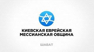Еврейское прославление | шабат КЕМО  | 02.11.2019