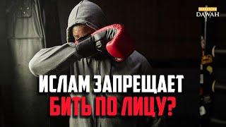 Почему Ислам запрещает бить по лицу? (Бокс, MMA, Битвы пощёчин)