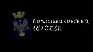 Котельниковский человек-ТРЕЙЛЕР канала