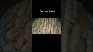 #بسكوت نشادر سهل جدا