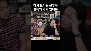 다시 보이는 신우석 감독의 과거 인터뷰