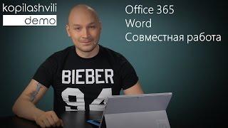 №14 совместная работа в Word
