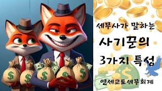 세무사가 본 사기꾼의 세가지 특성
