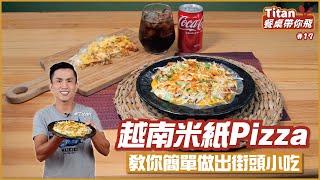 越南米紙Pizza | 教你簡單做出街頭小吃【Titan餐桌帶你飛】