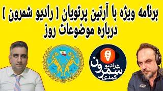 برنامه ویژه با  آرتین پرتویان (رادیو شمرون) درباره موضوعات روز(17 آذر 2583 شاهنشاهی)