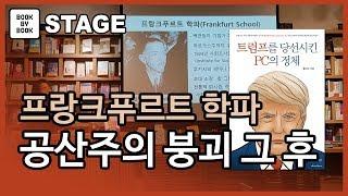 [북바이북TV] 북토크  I 광화문서점 I 북카페 I 공산주의 붕괴 이후 전통적 맑시즘의 변화 I  홍지수 작가  I 트럼프를 당선시킨 PC의 정체 저자 I 북토크의 명가