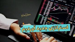 استراتژی جدید و در جهت روند | Strategy Trading