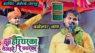 Arvind Akele Kallu stage show brahmeshwar nath || चूड़ी हरियरका ले अइहे रे सवरका || ब्रह्मेश्वर नाथ