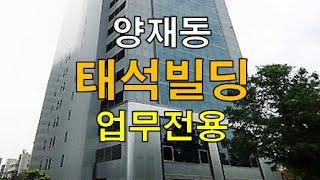 양재천 근린공원이 바로 앞, 자연친환경적 분위기, 업무전용 조용하고 쾌적한 태석빌딩 사무실 임대