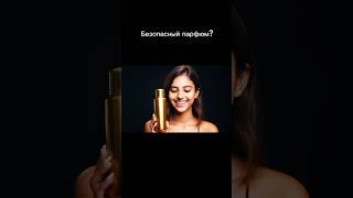 “ЧТО ПРЯЧЕТСЯ В ВАШЕМ ФЛАКОНЕ? Парфюм, который может вас отравить” #духи #химия