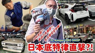 【Car Guys Special】名古屋的日本汽車文化與職人精神深度巡禮 ft. Keeper PRO SHOP  [狂人日誌]