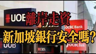 把钱转移到新加坡安全吗？香港新加坡国际金融中心 | CRS税务交换 | 全球银行排名 | 全球货币排名 | 新加坡洗钱案 | 银行存款保障