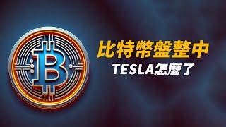 比特幣不慌？仍在盤整中！Tesla暴跌10%……