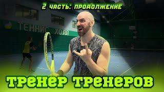 ОБУЧАЕМ ТРЕНЕРОВ. Наш результат - 40 часов работы с любителем с нуля Валентином! Часть 2.