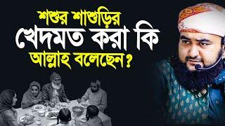 শশুর শাশুড়ির খেদমত করতে কি আল্লাহ বলেছেন আছে কি তার দলিল ? Mustafiz Rahmani